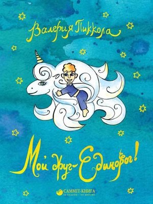 cover image of Мой друг – Единорог!